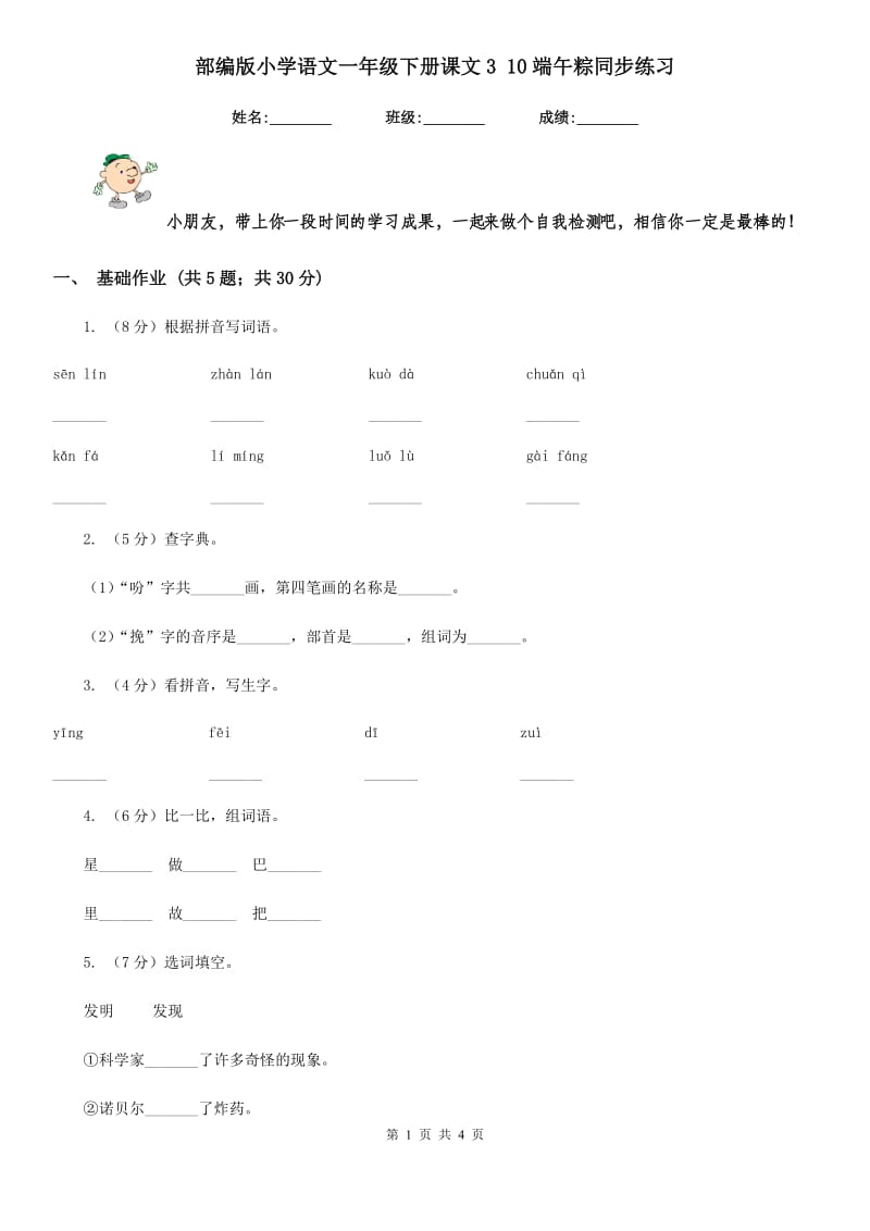 部编版小学语文一年级下册课文3 10端午粽同步练习.doc_第1页