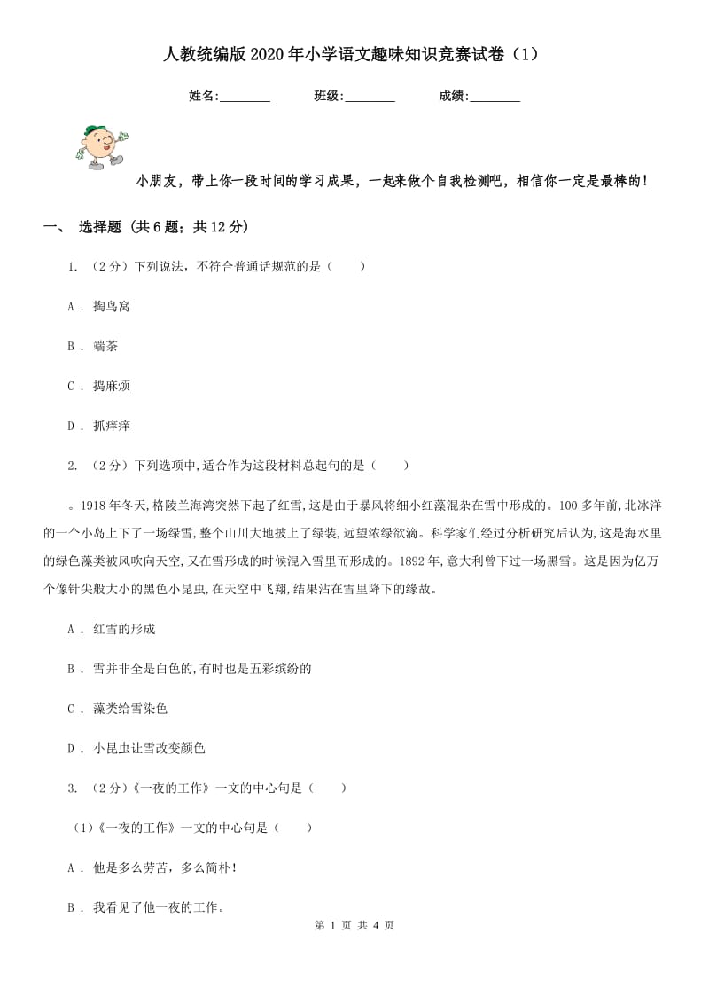 人教统编版2020年小学语文趣味知识竞赛试卷（1）.doc_第1页