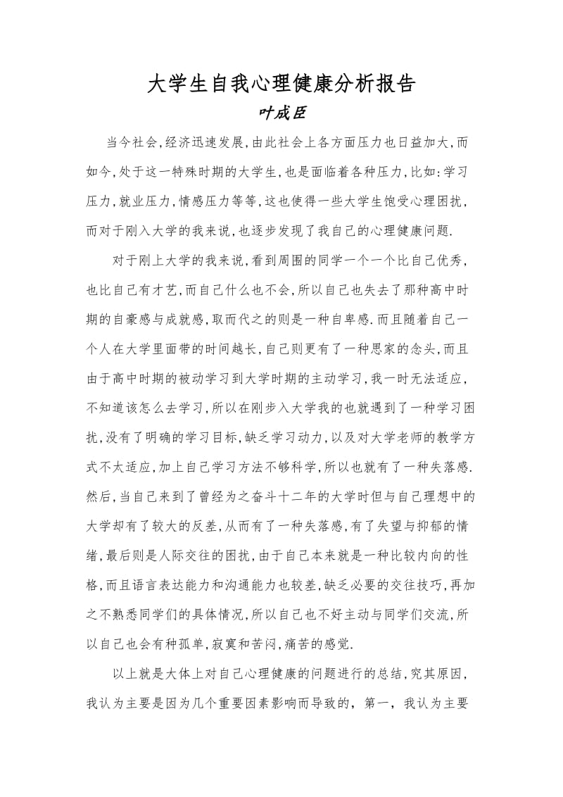 大学生自我心理健康分析报告.doc_第1页