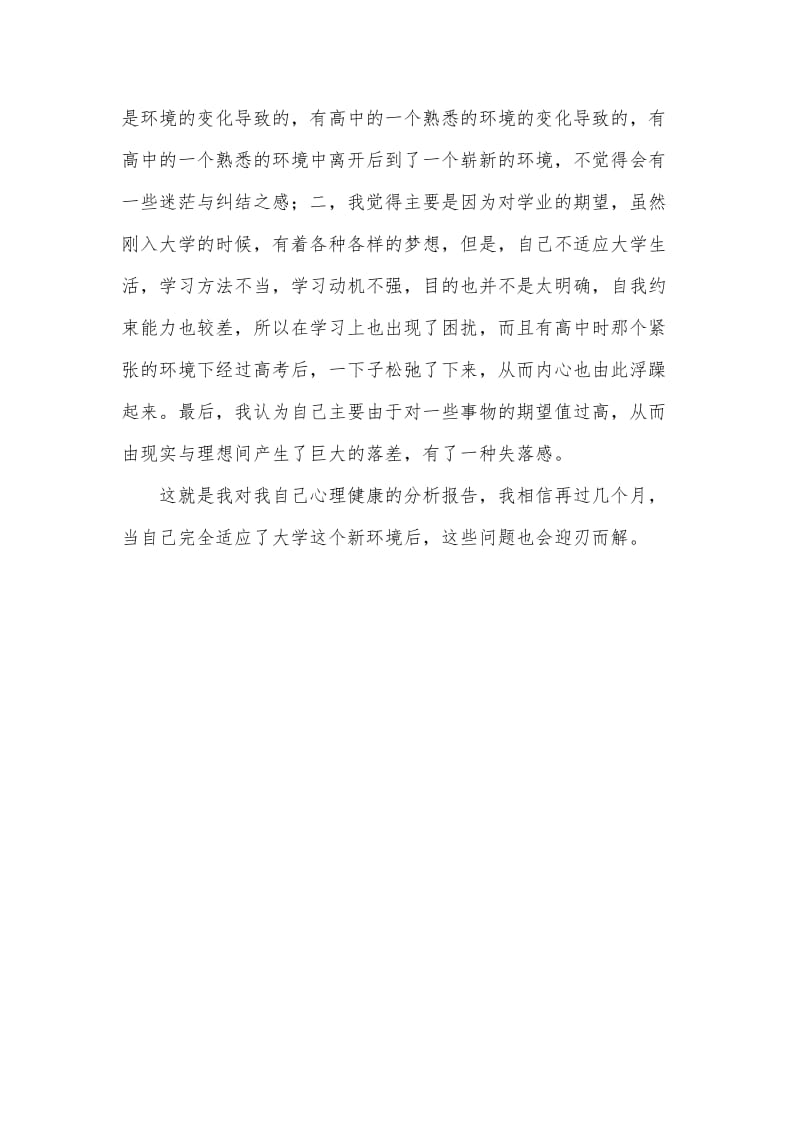 大学生自我心理健康分析报告.doc_第2页