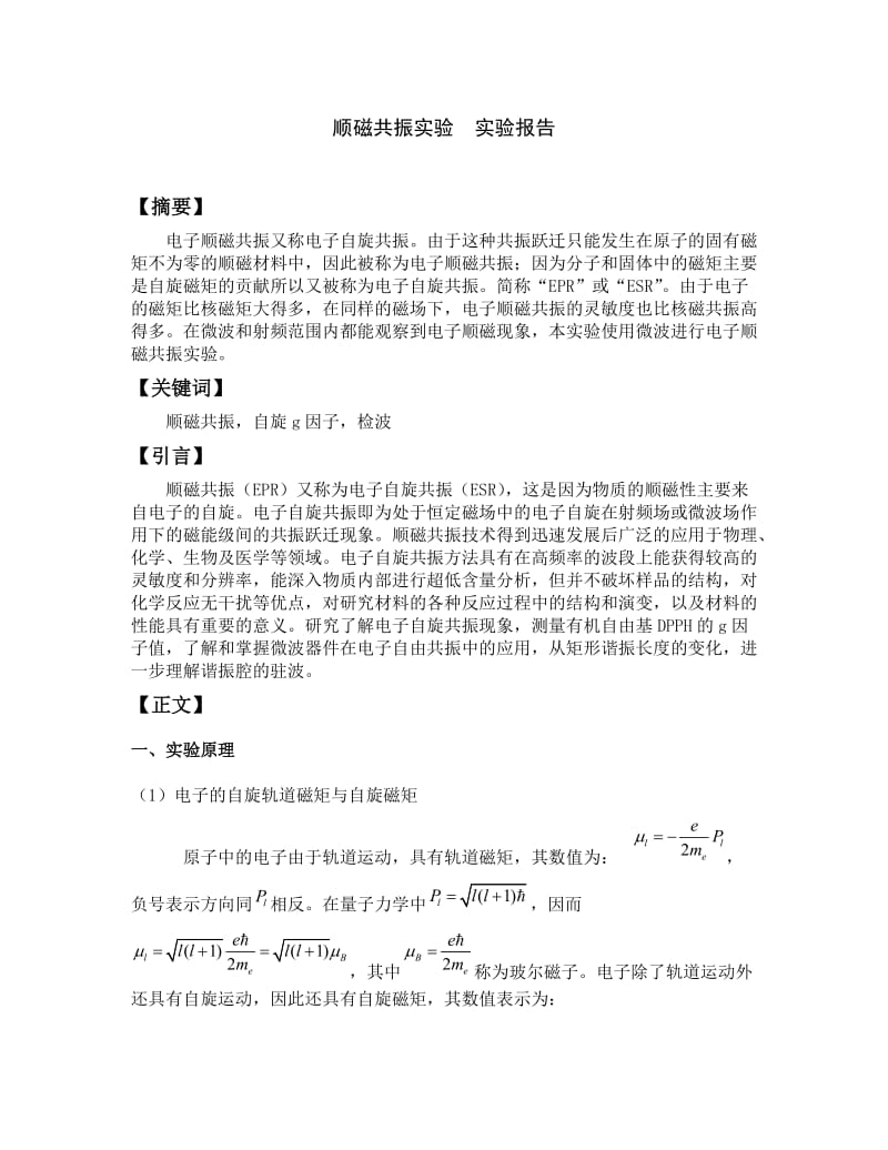 顺磁共振实验报告.doc_第2页