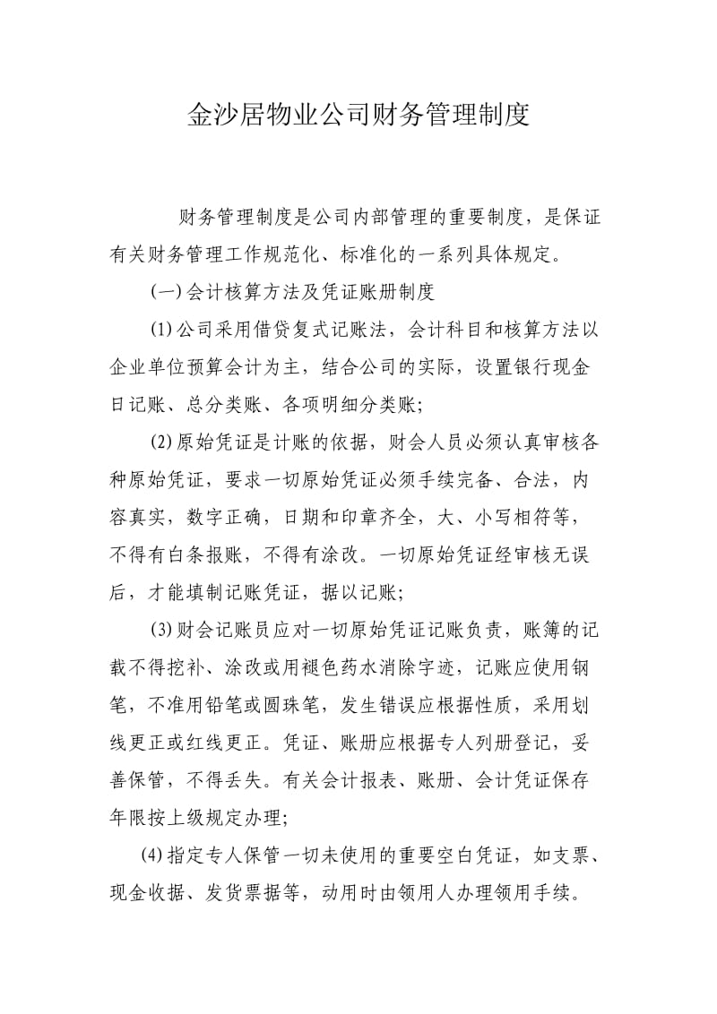 物业公司财务管理制度.doc_第1页