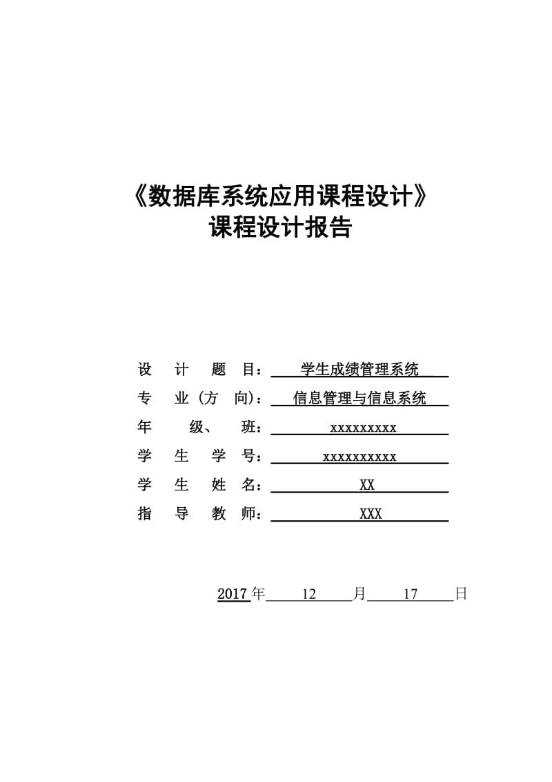 学生管理信息系统课程设计报告.doc_第1页