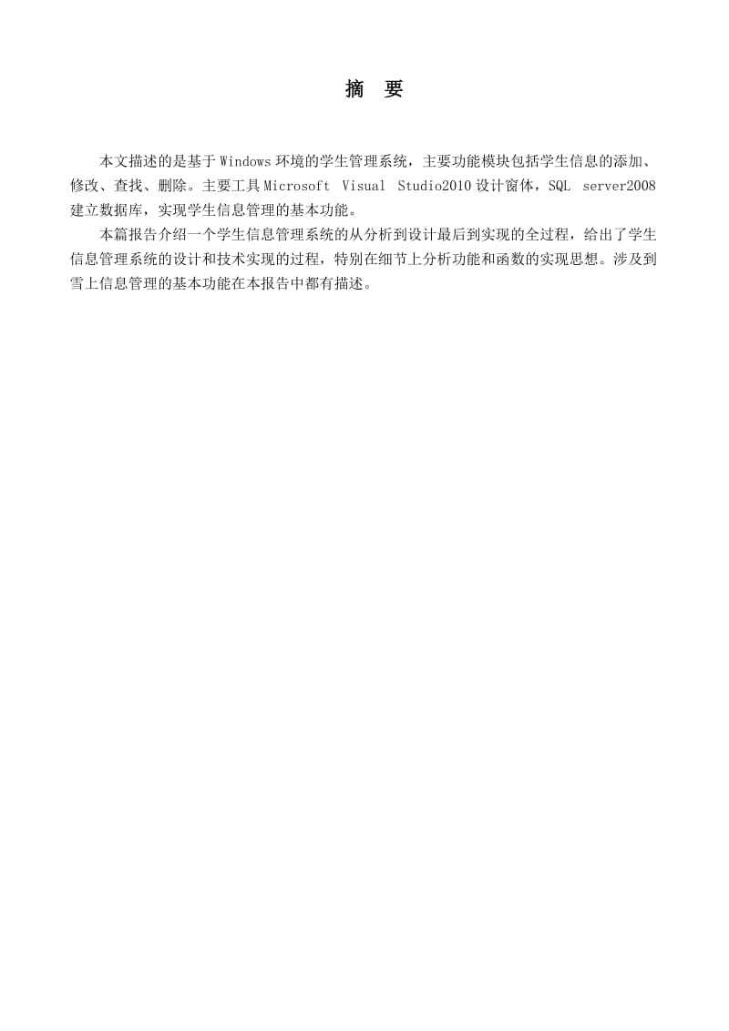 学生管理信息系统课程设计报告.doc_第3页