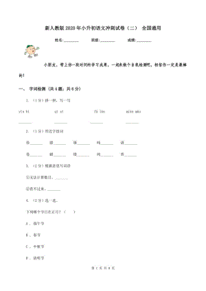 新人教版2020年小升初語文沖刺試卷（二） 全國通用.doc