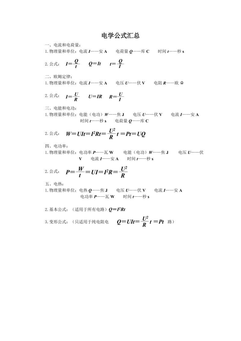 电学公式汇总.doc_第1页