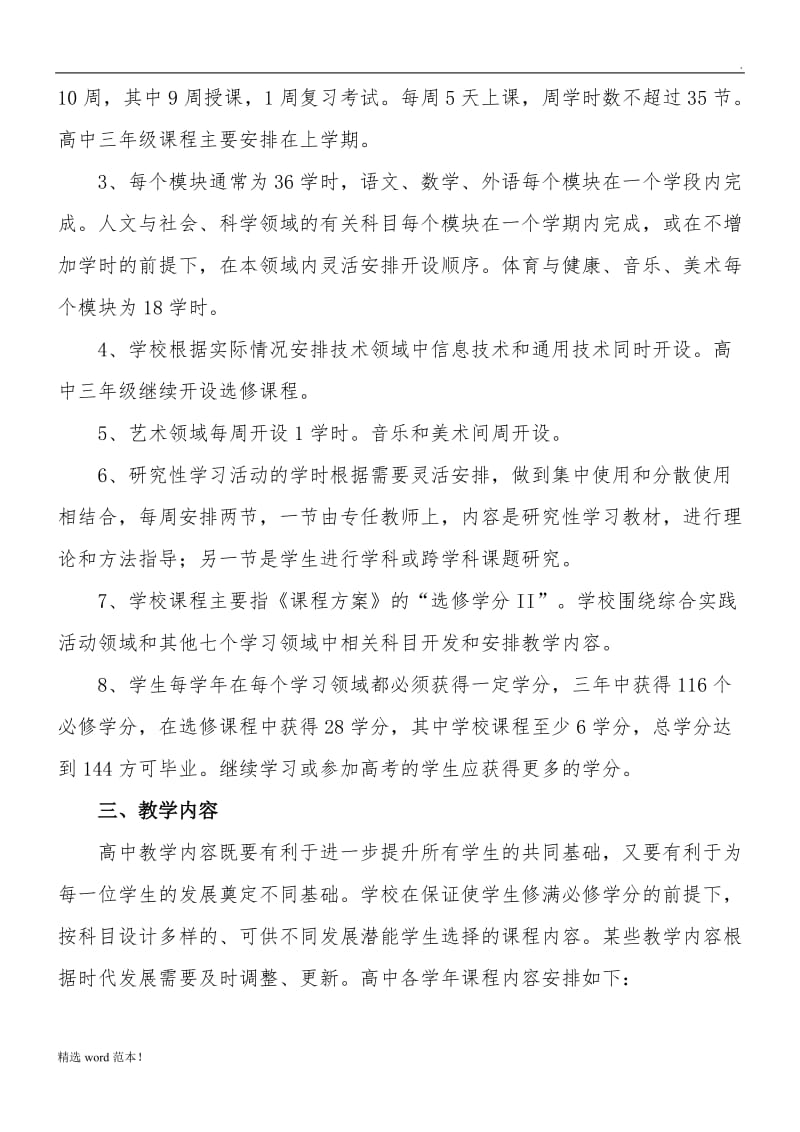 xx高中课程设置实施方案.doc_第3页