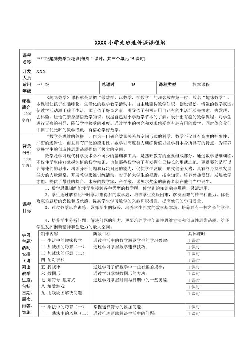 三年级数学兴趣班纲要及教案.doc_第1页