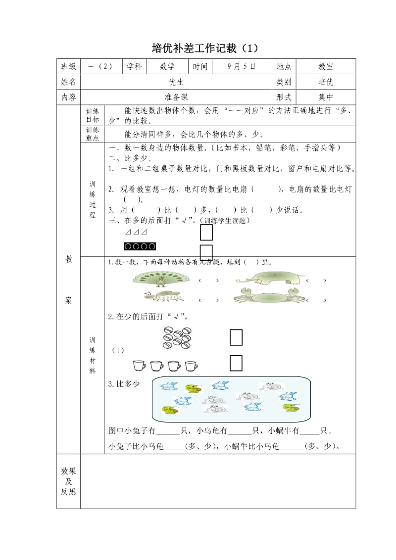 一年级上册数学培优补差工作记载.doc_第1页