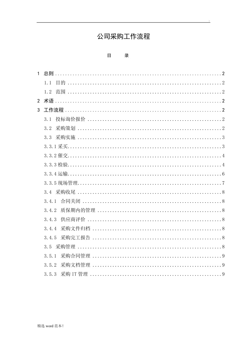 工程公司采购工作流程.doc_第1页