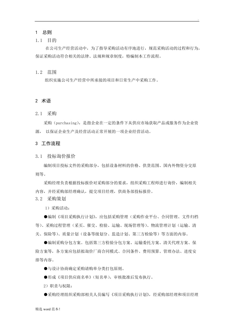 工程公司采购工作流程.doc_第2页