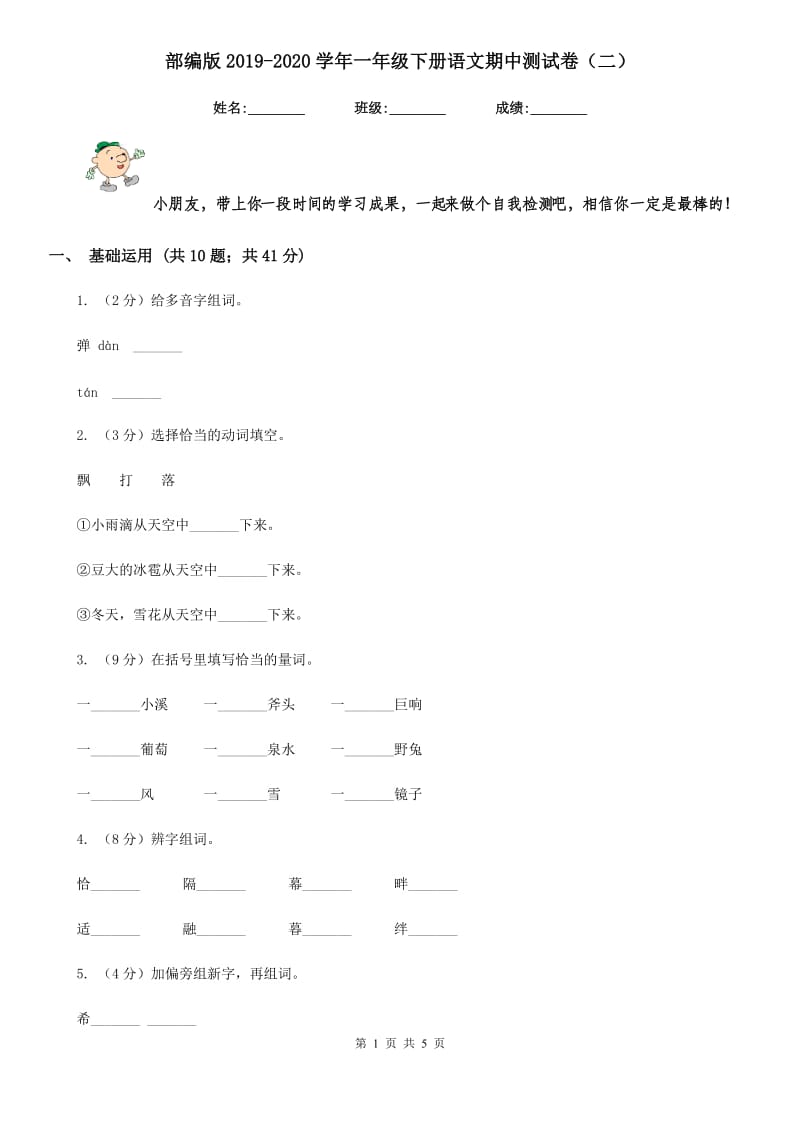 部编版2019-2020学年一年级下册语文期中测试卷（二）.doc_第1页