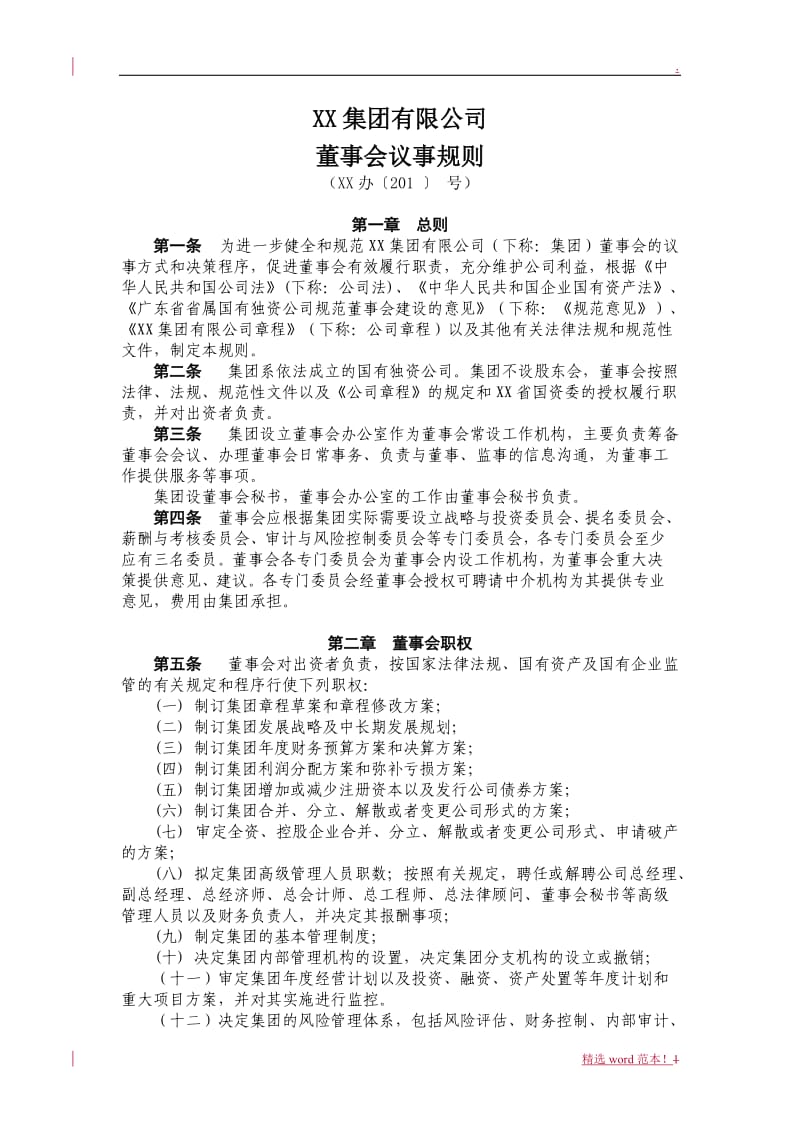 国有独资公司董事会议事规则.doc_第1页