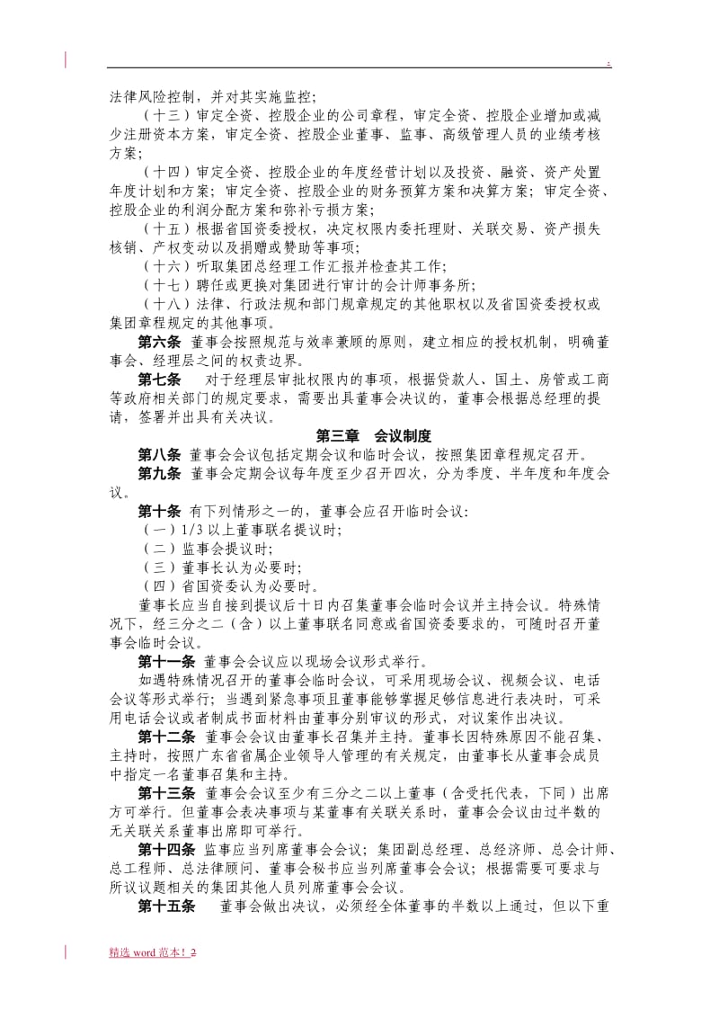 国有独资公司董事会议事规则.doc_第2页