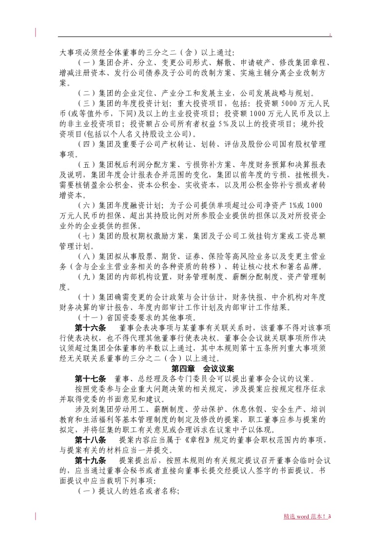 国有独资公司董事会议事规则.doc_第3页