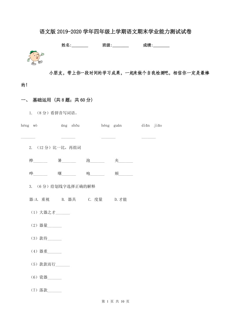 语文版2019-2020学年四年级上学期语文期末学业能力测试试卷.doc_第1页