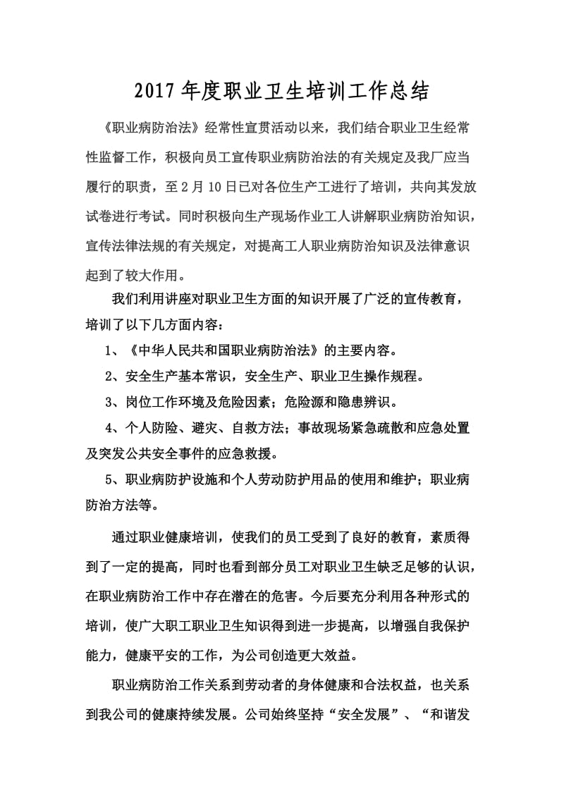 职业卫生培训工作总结.doc_第1页