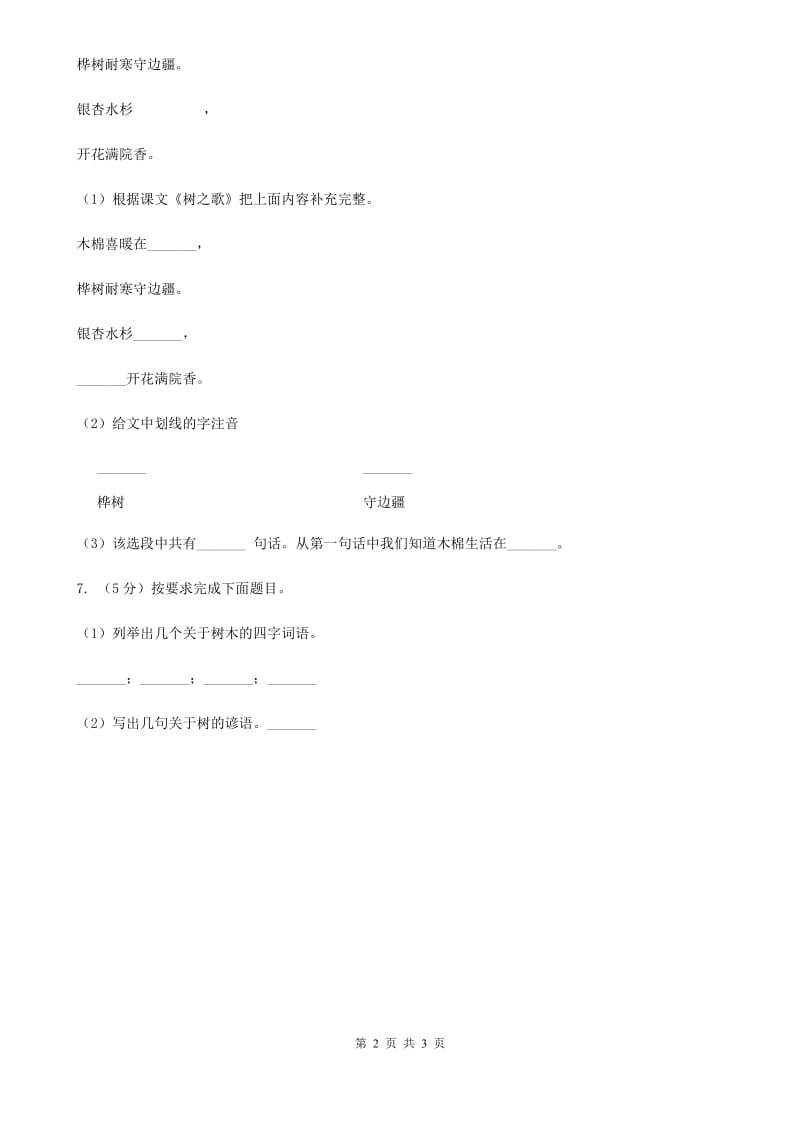 部编版小学语文二年级上册识字 2树之歌 课时练习.doc_第2页