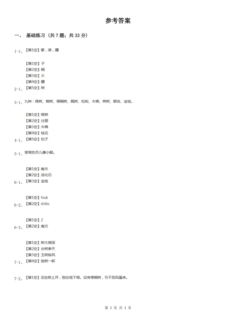 部编版小学语文二年级上册识字 2树之歌 课时练习.doc_第3页