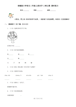 部編版小學語文二年級上冊識字 2樹之歌 課時練習.doc