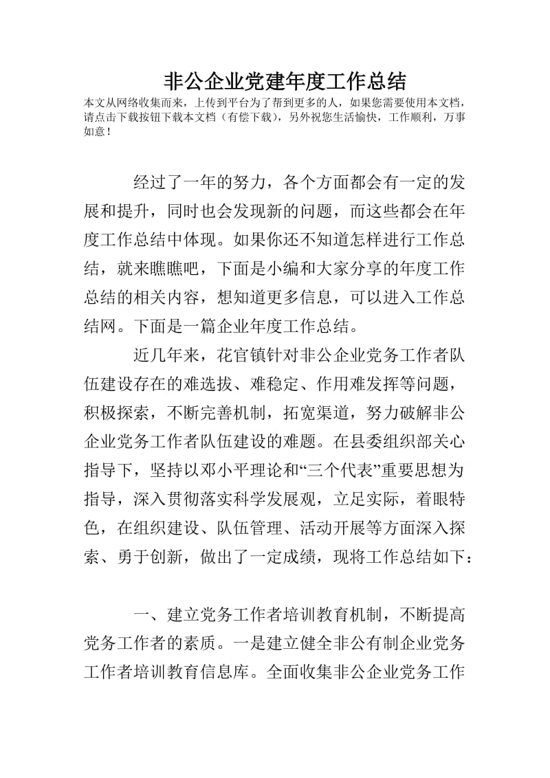 非公企业党建年度工作总结.doc_第1页