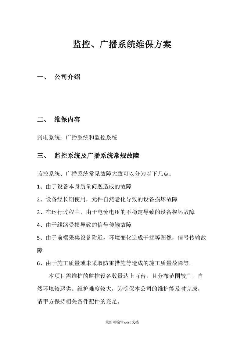 弱电智能化项目维保方案.doc_第1页