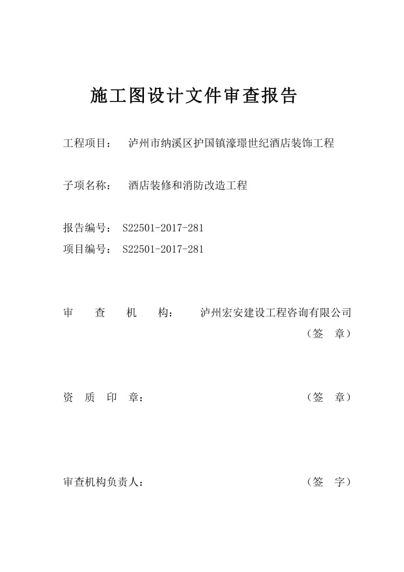 施工图设计文件审查报告.doc_第1页