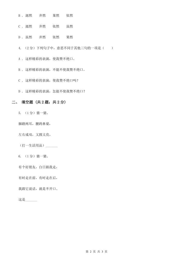 西师大版2020年小学语文趣味知识竞赛试卷（3）.doc_第2页