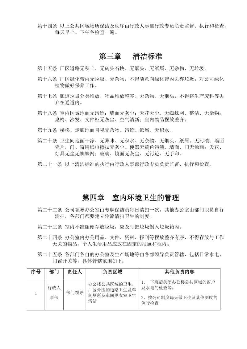 区域卫生及管理责任制度.doc_第2页