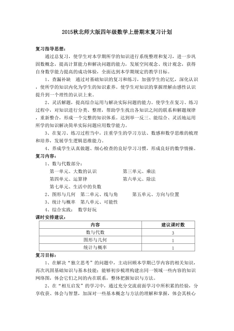 2015秋北师大版四年级数学上册期末复习计划.doc_第1页