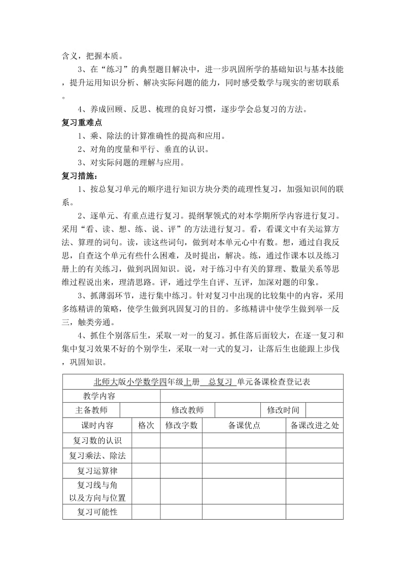 2015秋北师大版四年级数学上册期末复习计划.doc_第2页