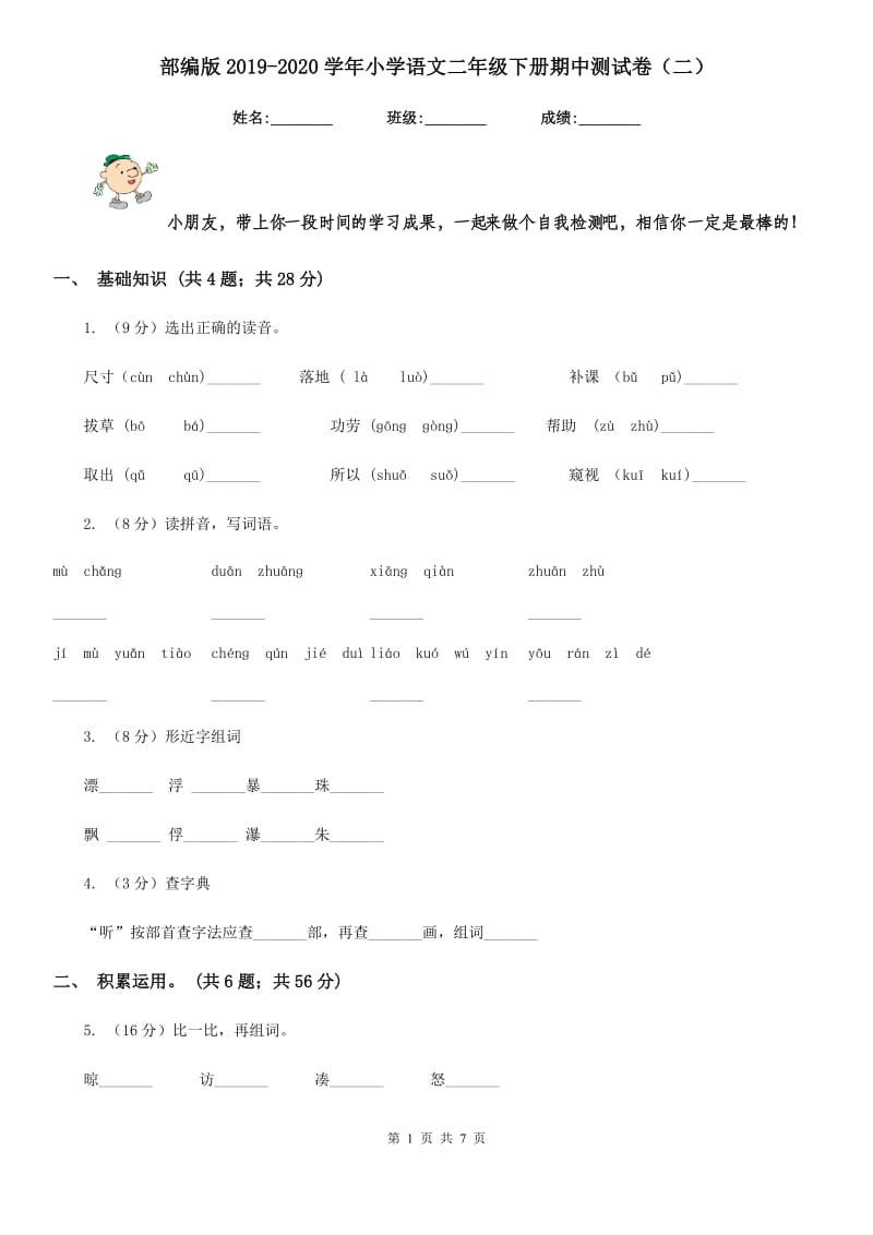 部编版2019-2020学年小学语文二年级下册期中测试卷（二）.doc_第1页