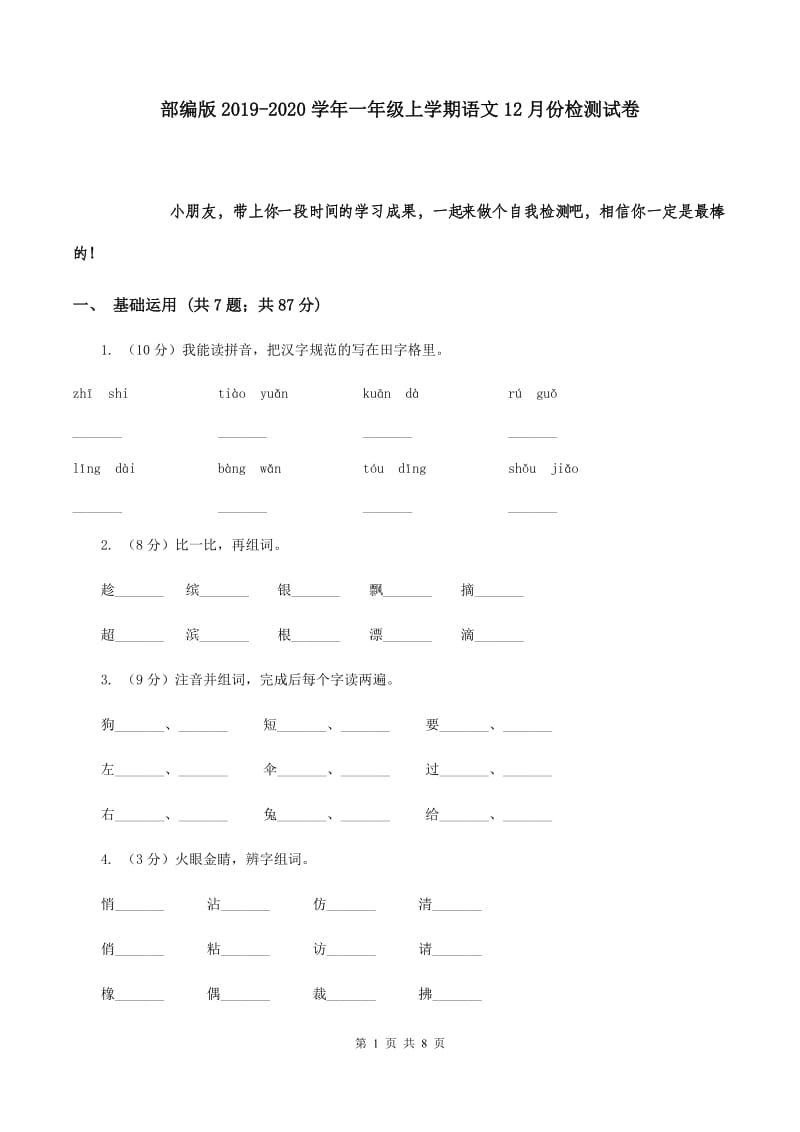 部编版2019-2020学年一年级上学期语文12月份检测试卷.doc_第1页