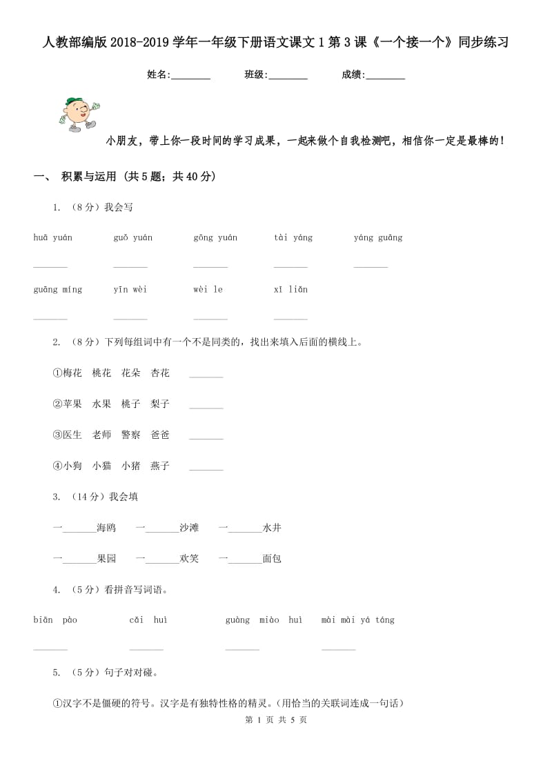 人教部编版2018-2019学年一年级下册语文课文1第3课《一个接一个》同步练习.doc_第1页