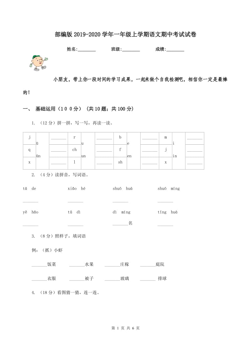 部编版2019-2020学年一年级上学期语文期中考试试卷.doc_第1页