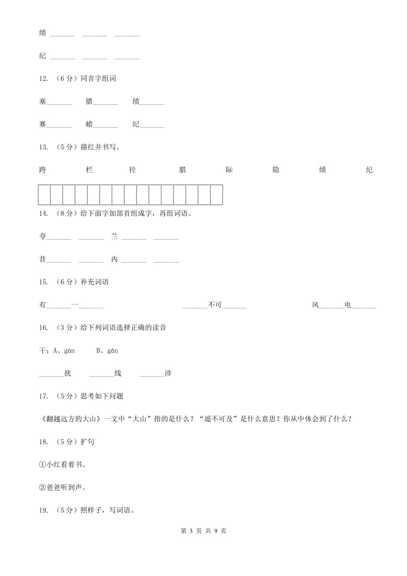 苏教版语文三年级下册第二单元第4课《翻越远方的大山》同步练习.doc_第3页