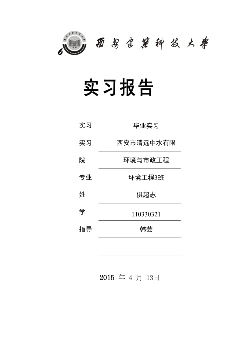 西安市清远中水有限公司实习报告.doc_第1页