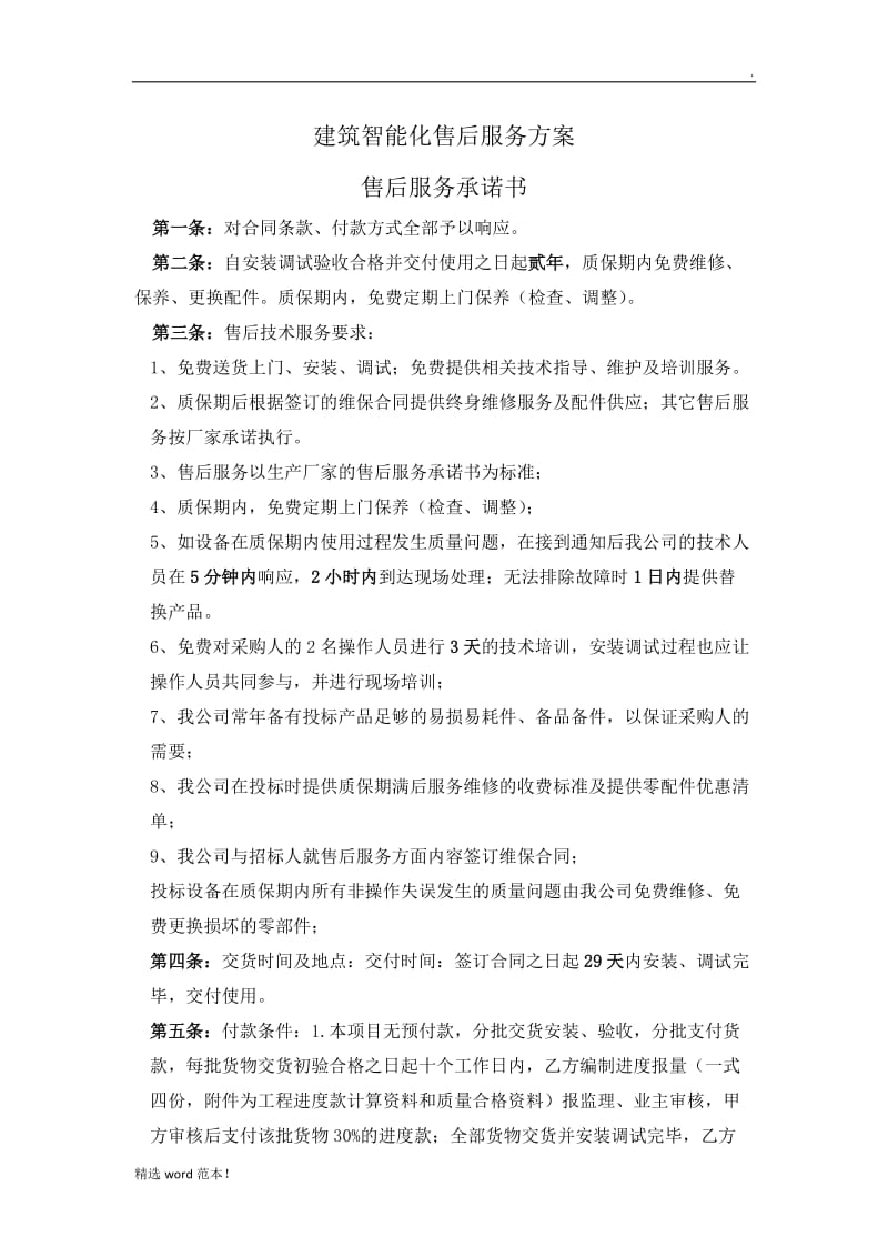 安防监控售后服务方案.doc_第1页