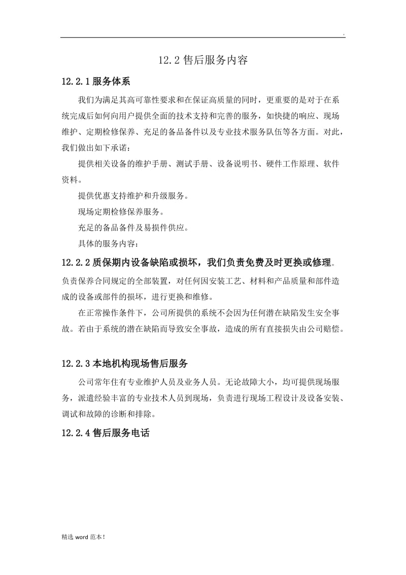 安防监控售后服务方案.doc_第3页