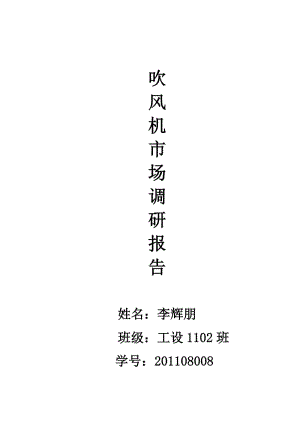 吹風(fēng)機(jī)市場(chǎng)調(diào)研報(bào)告.doc