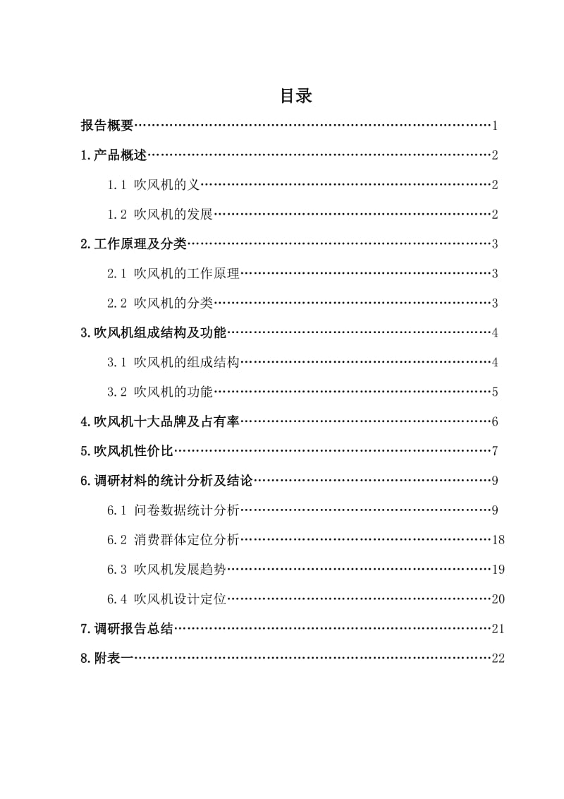 吹风机市场调研报告.doc_第2页