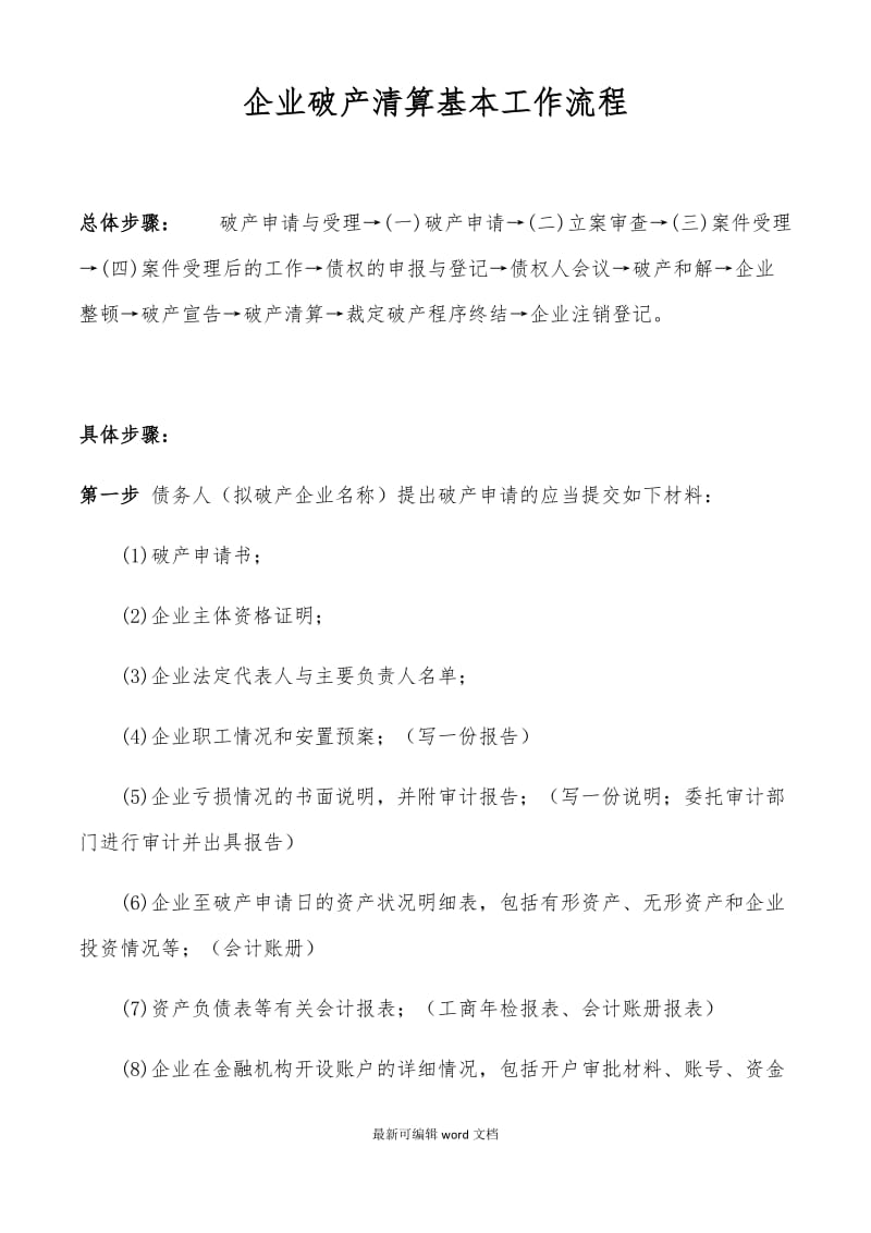 企业破产清算基本流程.doc_第1页