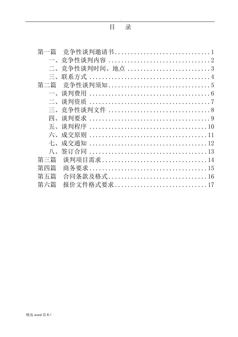 工程类竞争性谈判.doc_第2页