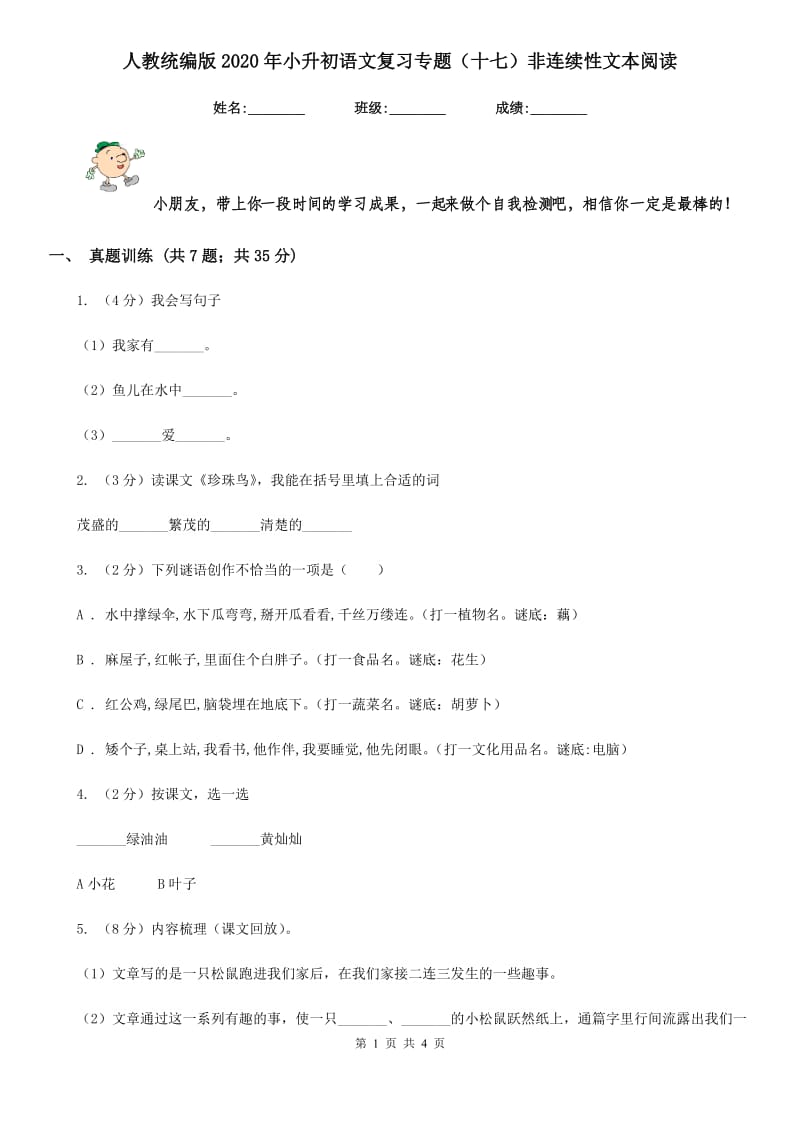 人教统编版2020年小升初语文复习专题（十七）非连续性文本阅读.doc_第1页