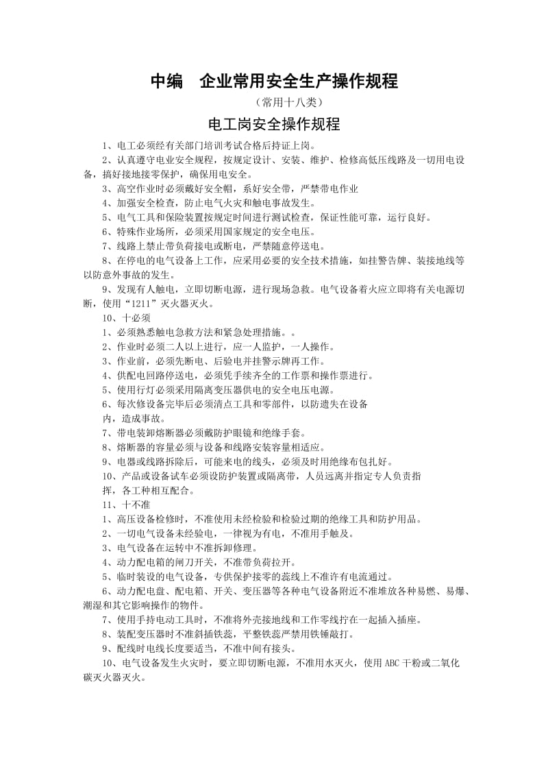 企业常用安全生产操作规程.doc_第1页