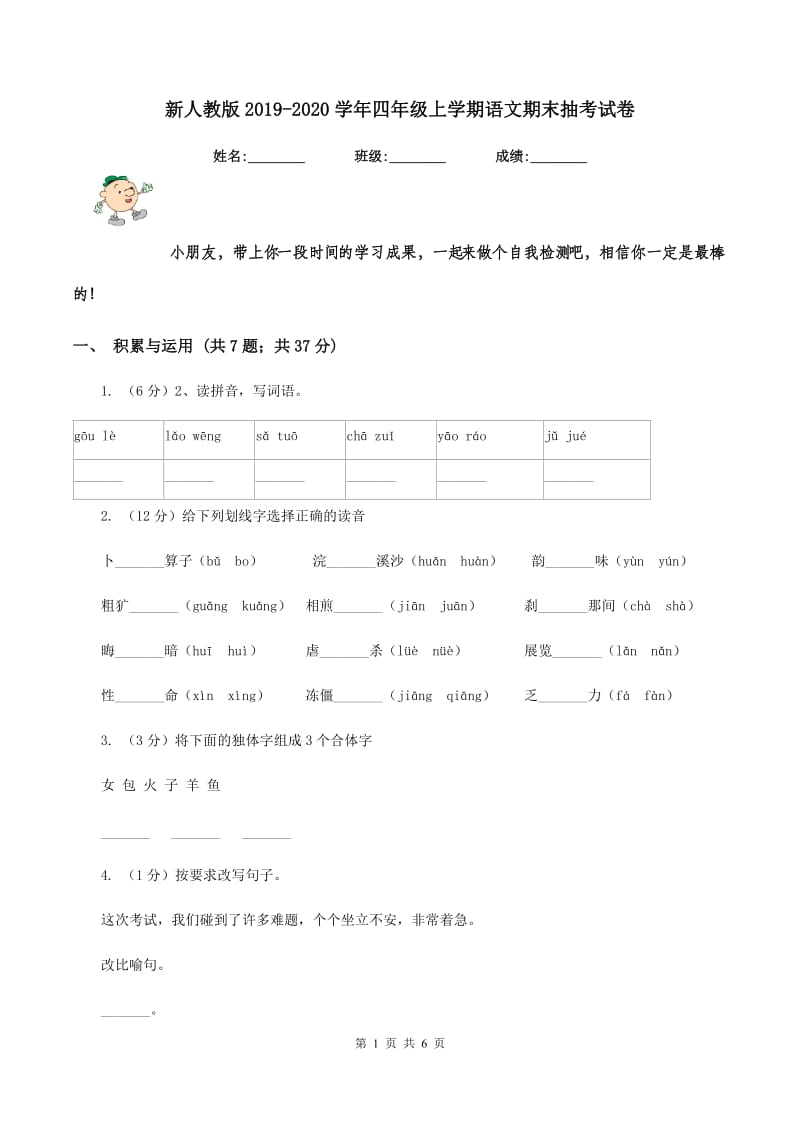 新人教版2019-2020学年四年级上学期语文期末抽考试卷.doc_第1页