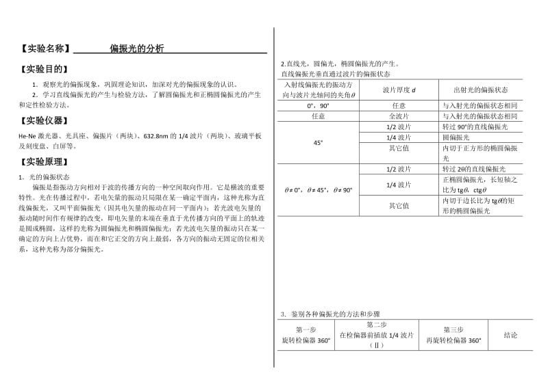 大学物理实验报告系列之偏振光的分析.doc_第1页