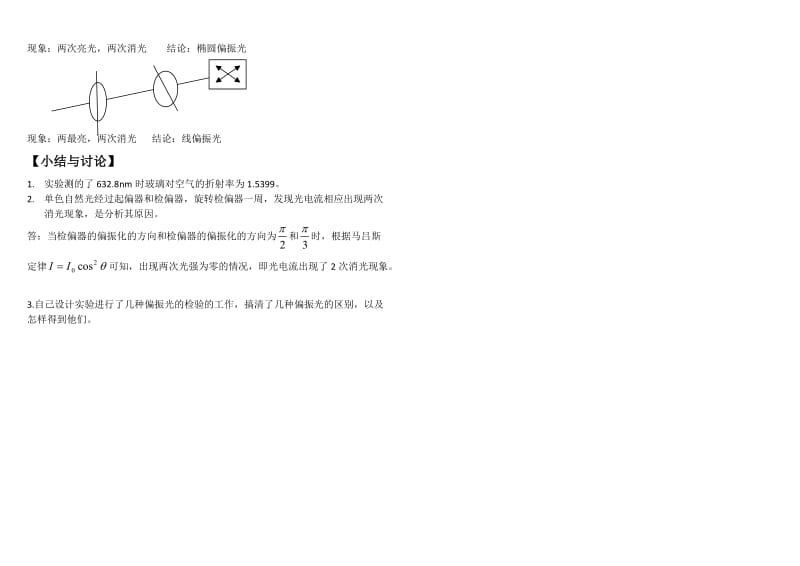 大学物理实验报告系列之偏振光的分析.doc_第3页