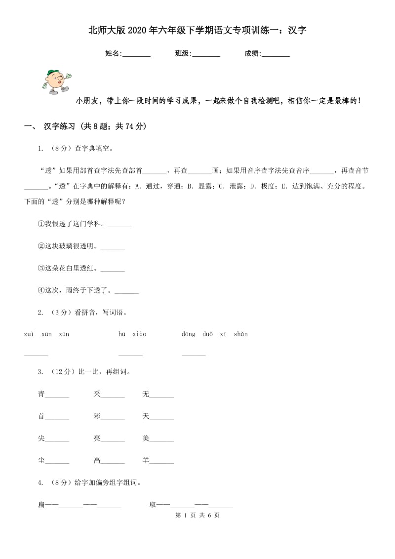 北师大版2020年六年级下学期语文专项训练一：汉字.doc_第1页