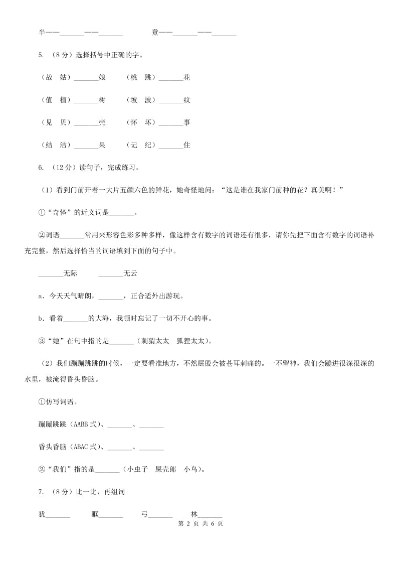 北师大版2020年六年级下学期语文专项训练一：汉字.doc_第2页